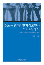 분노와 관련된 인지적요인과 그 치료적 함의