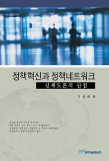 정책혁신과 정책네트워크