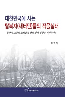 대한민국에 사는 탈북자(새터민)들의 적응실태