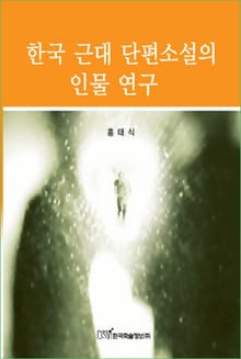 한국 근대 단편소설의 인물 연구