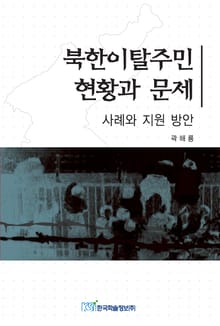 북한이탈주민 현황과 문제