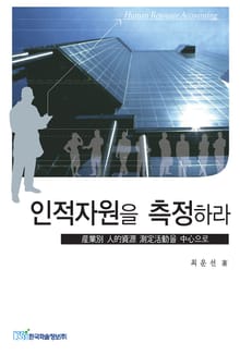 인적자원을 측정하라