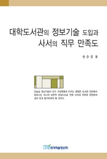 대학도서관의 정보기술 도입과 사서의 직무 만족도