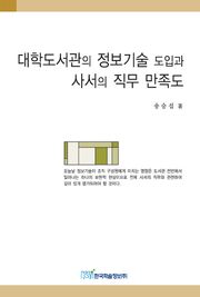 대학도서관의 정보기술 도입과 사서의 직무 만족도