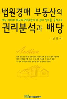 법원경매 부동산의 권리분석과 배당