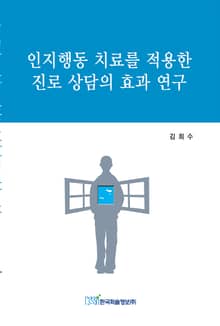 인지행동 치료를 적용한 진로상담의 효과연구