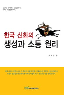 한국 신화의 생성과 소통원리