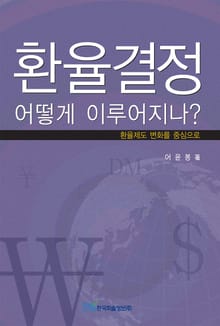 환율결정 어떻게 이루어지나?