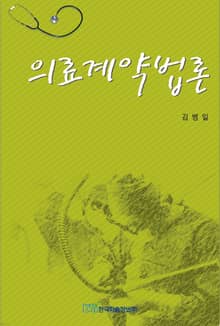 의료계약법론