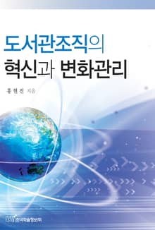 도서관조직의 혁신과 변화관리