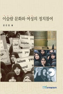 이슬람 문화와 여성의 정치참여