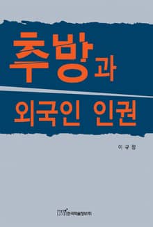 추방과 외국인 인권