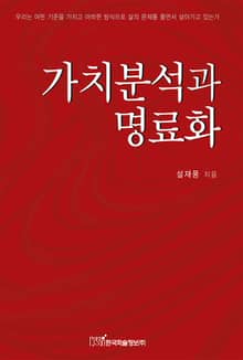 가치분석과 명료화