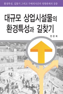 대규모 상업시설물의 환경특성과 길찾기
