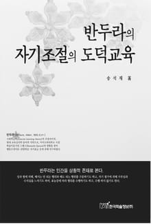 반두라의 자기조절의 도덕교육