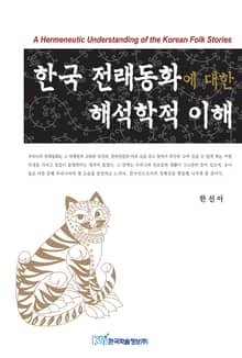 한국 전래동화에 대한 해석학적 이해