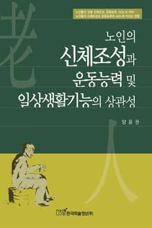 노인의 신체조성과 운동능력 및 일상생활기능의 상관성