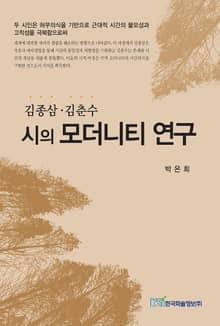 김종삼, 김춘수 시의 모더니티 연구