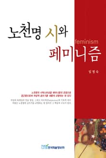 노천명의 시와 페미니즘
