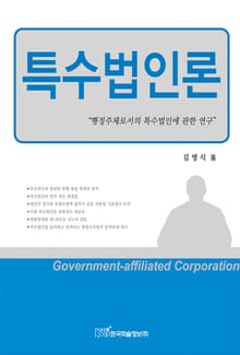 특수법인론