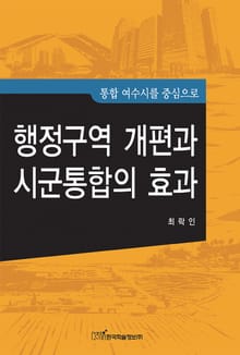 행정구역 개편과 시군통합의 효과