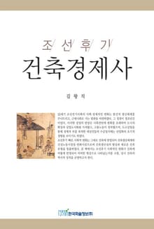 조선후기 건축경제사