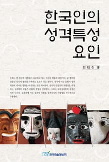 한국인의 성격특성 요인