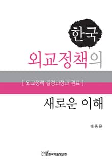 한국 외교정책의 새로운 이해