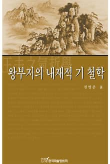 왕부지의 내재적 기 철학