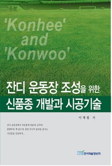 잔디 운동장 조성을 위한 신품종 시공기술 개발