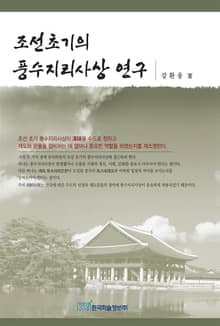 조선초기의 풍수지리사상 연구