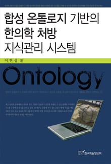 합성 온톨로지 기반의 한의학 처방지식관리 시스템