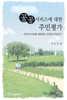 공공서비스에 대한 주민평가