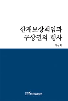 산재보상책임과 구상권의 행사