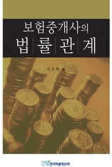 보험중개사의 법률관계