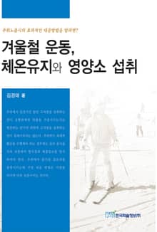 겨울철 운동, 체온유지와 영양소 섭취