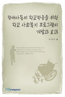 장애아동의 학교적응을 위한 학교 사회복지 프로그램의 개발과 효과