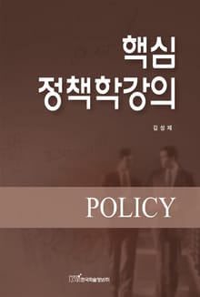 핵심 정책학강의