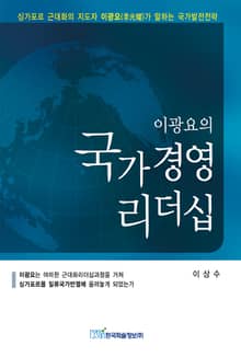 이광요의 국가경영 리더십
