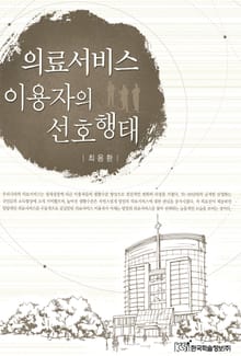 의료서비스 이용자의 선호행태