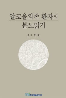 알코올의존 환자의 분노읽기