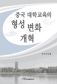 중국 대학교육의 형성, 변화 개혁