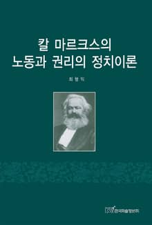 칼 마르크스의 노동과 권리의 정치이론