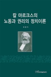 칼 마르크스의 노동과 권리의 정치이론