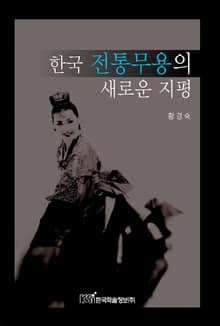 한국 전통무용의 새로운 지평