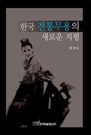 한국 전통무용의 새로운 지평