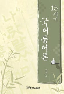 15세기 국어통어론