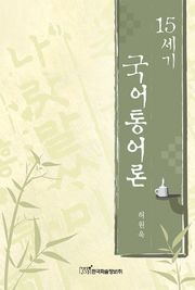 15세기 국어통어론