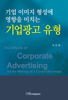 기업 이미지 형성에 영향을 미치는 기업광고 유형