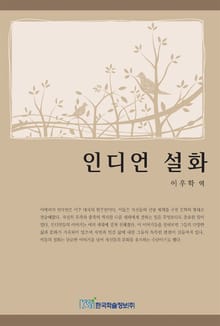 인디언 설화